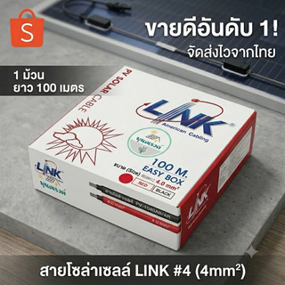 สายไฟโซล่าเซลล์ สายPV NO.4 ม้วน 100เมตร สีแดง/ดำ LINK By พูนณรงค์
