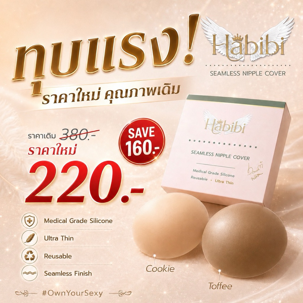 Habibi-Full cup cover ปิดจุก มีกาว เว้นรอบหัวนม บางเบา แนบผิว Silicone เกรดพรีเมี่ยม