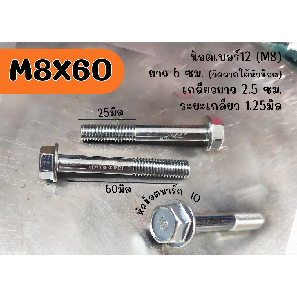 M8X60 โบลท์เกลียวมิล ใช้กับมอไซค์ยึดท่อไอ/ยึดพักเท้า/โช้คอัพหลัง น็อตเบอร์12 ยาว 6 ซม. ระยะเกลียว 1.25มิล ชุบซิงก์