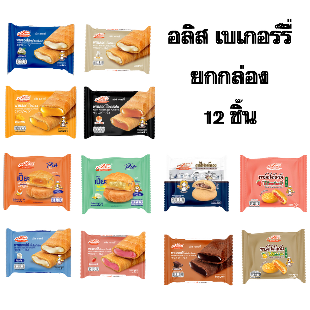 12 ชิ้น คุกกี้และพาย Alice's Bakery รสชาติหลากหลาย กรอบนอก ไส้แน่น