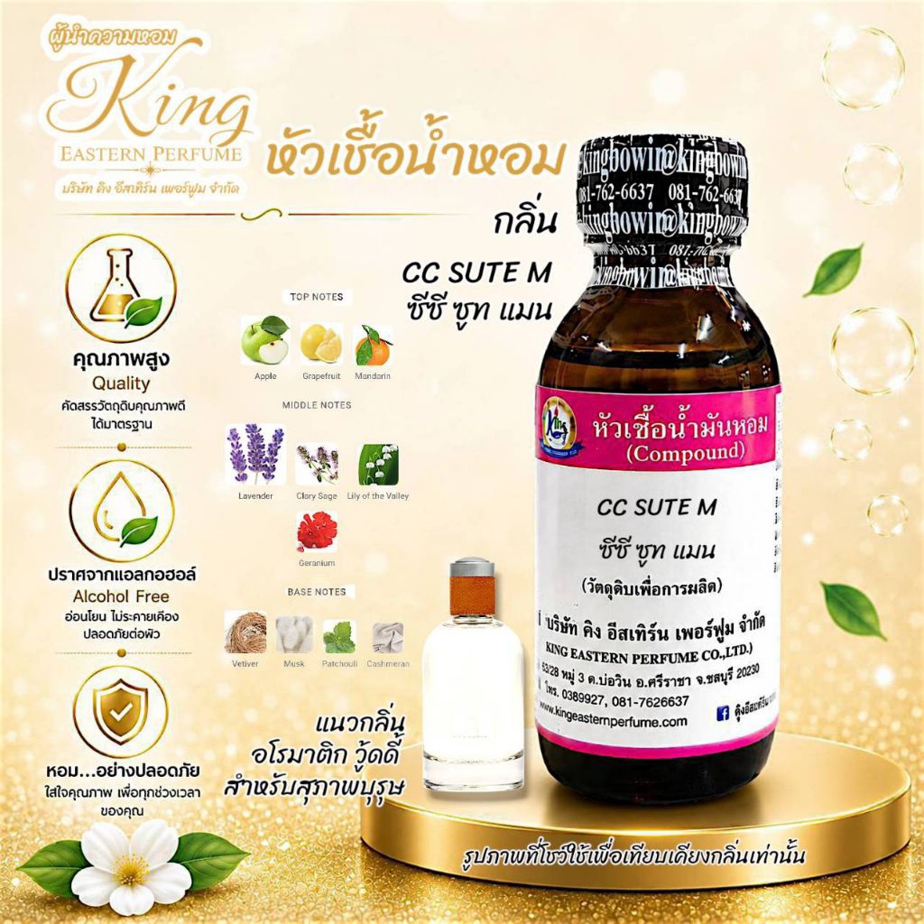 กลิ่น CC SUTE M(ซีซี ซูท แมน) หัวเชื้อน้ำหอม 100%