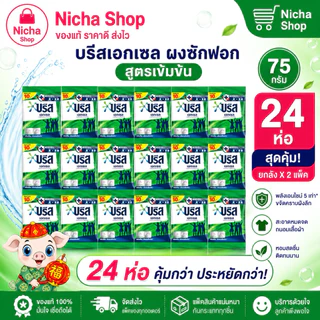 ผงซักฟอก บรีสเอกเซลล์ 75 กรัม 12ถุง - 24 ถุง พร้อมส่ง