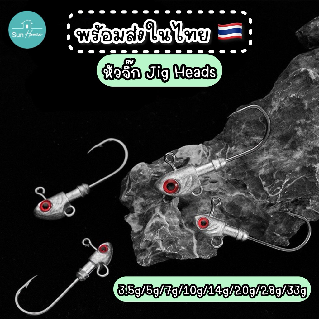หัวจิ๊ก Jighead 3.5g 5g 7g 10g 14g 20g 28g 33g สำหรับปลายาง หัวจิ๊กปลายาง เหยื่อปลอม พร้อมส่งในไทย🇹🇭