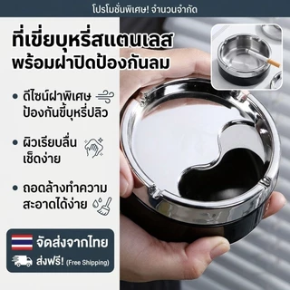 ✅ส่งฟรี 🇹🇭ส่งจากไทย ที่เขี่ยบุหรี่สแตนเลส มีฝาปิดป้องกันลม ป้องกันขี้บุหรี่ปลิว​ ถอดล้างทำความสะอาดด้านในได้ง่าย