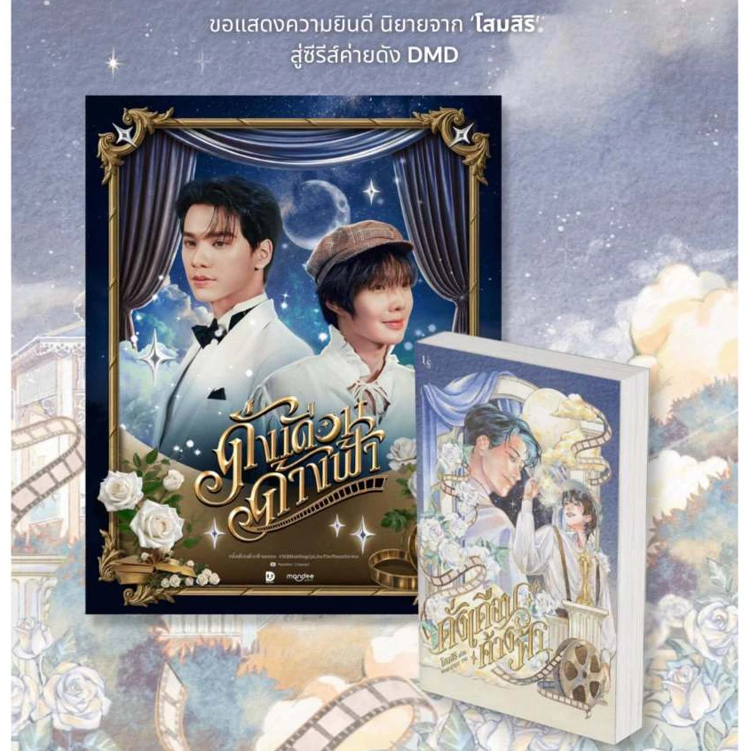 [พิมพ์1 ได้ของตามรูป] ดั่งเดือนค้างฟ้า พิมพ์ครั้งที่ 1