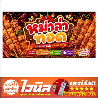 ป้ายไวนิลร้านหม่าล่าทอด ทนแดด ทนฝน คุณภาพสีสด คมชัด ดีไซน์ใหม่ พร้อมเจาะตาไก่ฟรี 4 มุม