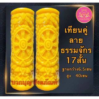 เทียนคู่แกะลาย17สั้น เทียนพรรษาสีเหลือง เทียนคู่ ที่ตั้งเทียนชัยน เทียนไข เทียนขี้ผึ้ง เทียนถวายพระ เทียนพรรษา เทียนชัย