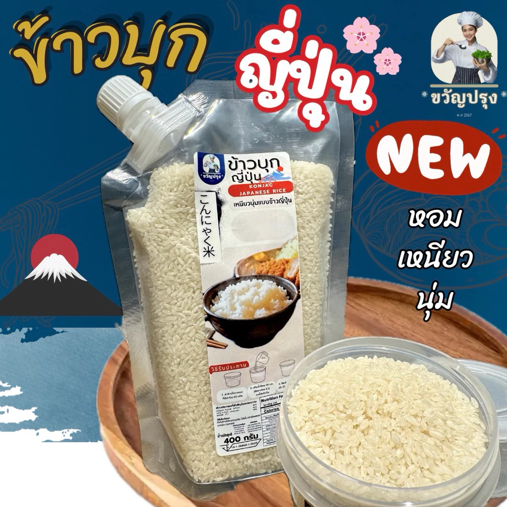 ข้าวบุกญี่ปุ่น รูปแบบใหม่ เหมือนข้าวญี่ปุ่นที่สุด 400g