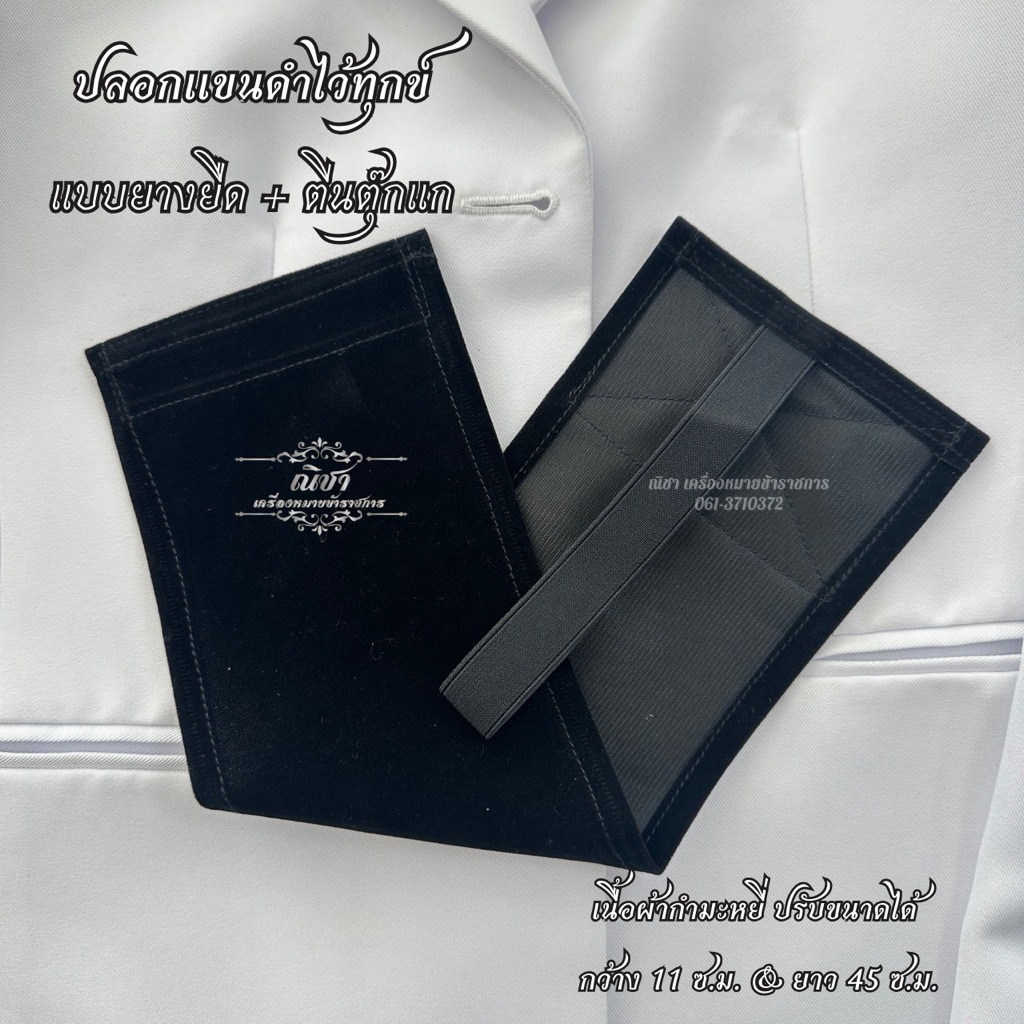 ปลอกแขนดำ ตีนตุ๊กแก&ยางยืด (ผ้ากำมะหยี่) รูปที่ 4