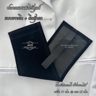 ปลอกแขนดำ ตีนตุ๊กแก&ยางยืด (ผ้ากำมะหยี่)