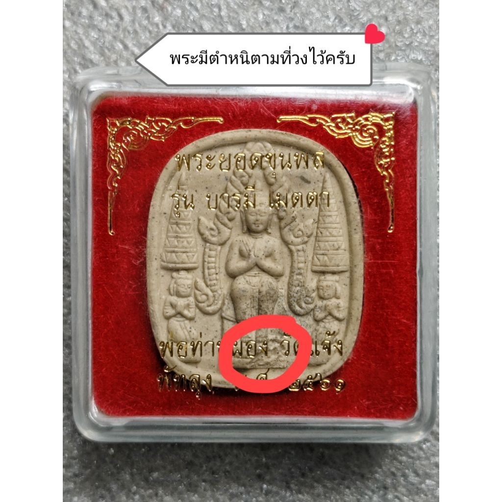 พระยอดขุนพลเนื้อว่านขาว พ่อท่านผ่อง วัดแจ้ง พัทลุง 🔴พระมีตำหนิตามที่วงไว้ครับ🔴 รุ่นบารมี เมตตา ขนาด3x4ซ.ม.ปี2561