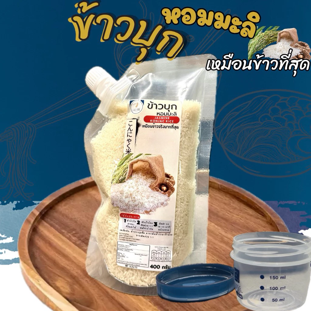 ข้าวบุกหอมมะลิ รูปแบบใหม่ เหมือนข้าวจริงที่สุด ลืมข้าวบุกแบบเก่าๆไปได้เลย 400g