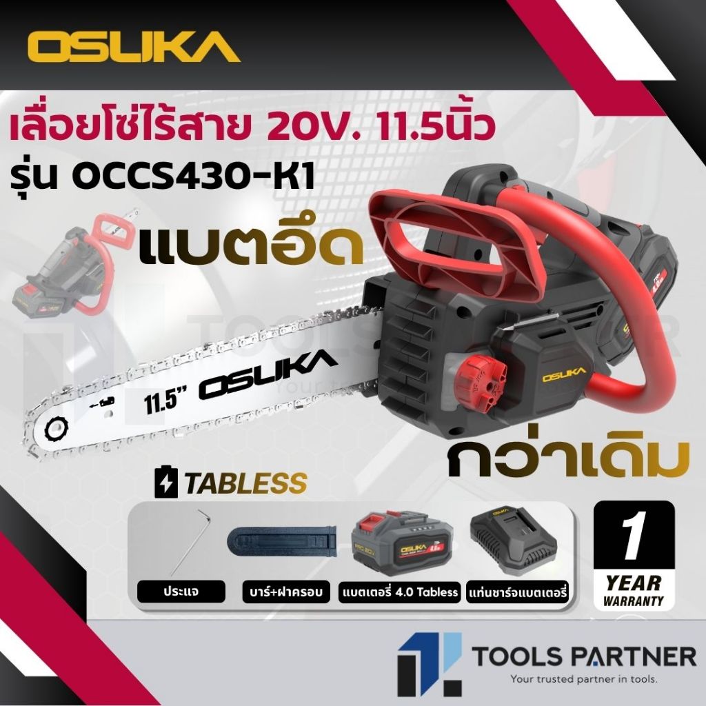 เลื่อยโซ่ไฟฟ้าไร้สาย 40V. 11.5นิ้ว ( ตัวเปล่า : OCCS530-N / ครบเซ็ท : OCCS530-M2 ) OSUKA