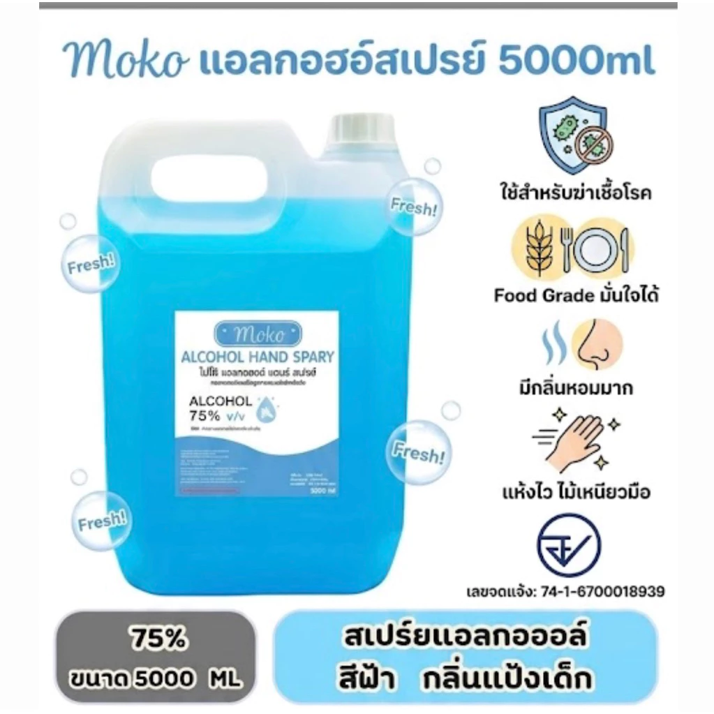 สเปย์แอลกอฮอล์ ชนิดน้ำ ขนาด 5000ml กลิ่นหอมมาก