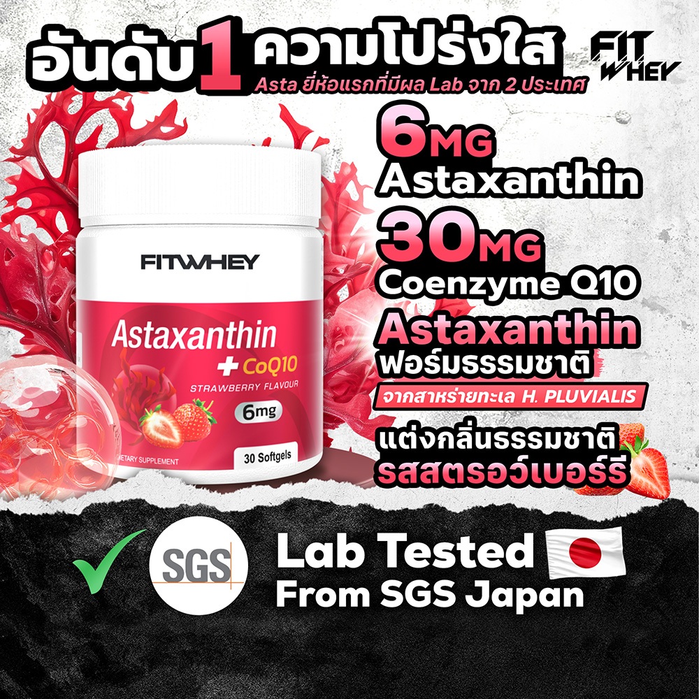 FITWHEY ASTAXANTHIN 6MG + COQ10 (30 SOFTGELS) | สกัดจากสาหร่ายแดง