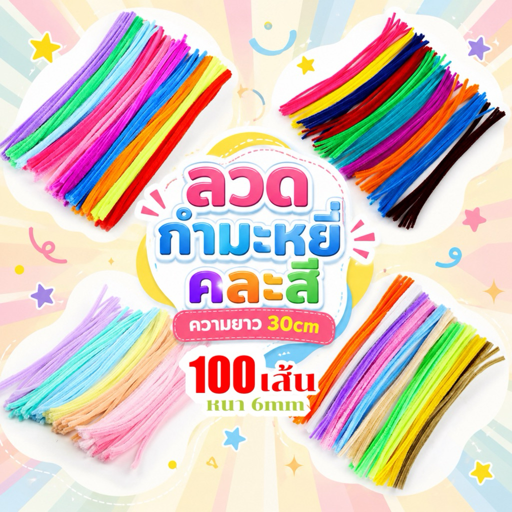 ลวดกำมะหยี่คละสี ยาว30cm (50เส้น/100เส้น)