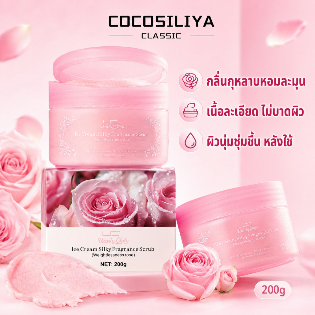 COCOSILIYA สครับผิวกาย กลิ่นกุหลาบ 200g บอดี้สครับเนื้อไอศกรีม เม็ดละเอียด ไม่บาดผิว ผิวนุ่มชุ่มชื้น
