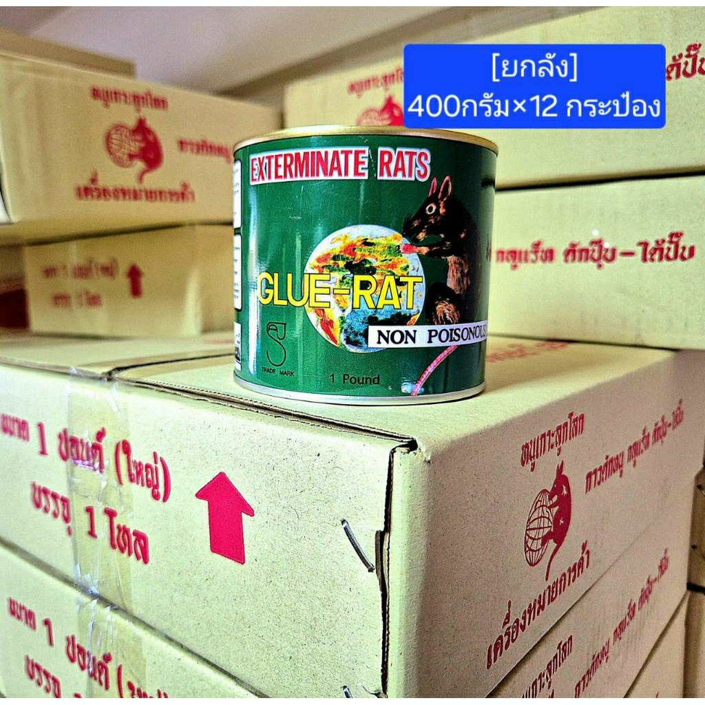 [ยกลัง 12 กระป๋อง]กาวกระป๋องใหญ่ GLUE-RAT 400 กรัม  กาวกระป๋อง กาวดักหนู กาววิทยาศาสตร์ เนื้อเหนียว mouse trap glue