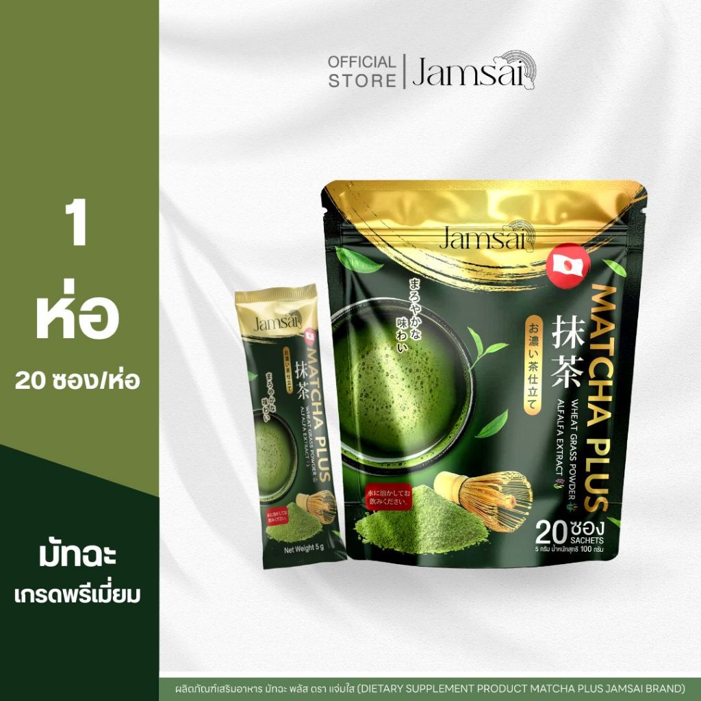 (มัทฉะแจ่มใส1) เพียว มัทฉะ แจ่มใส Matcha Plus Jamsai Brand 1  ห่อ 20 ซอง