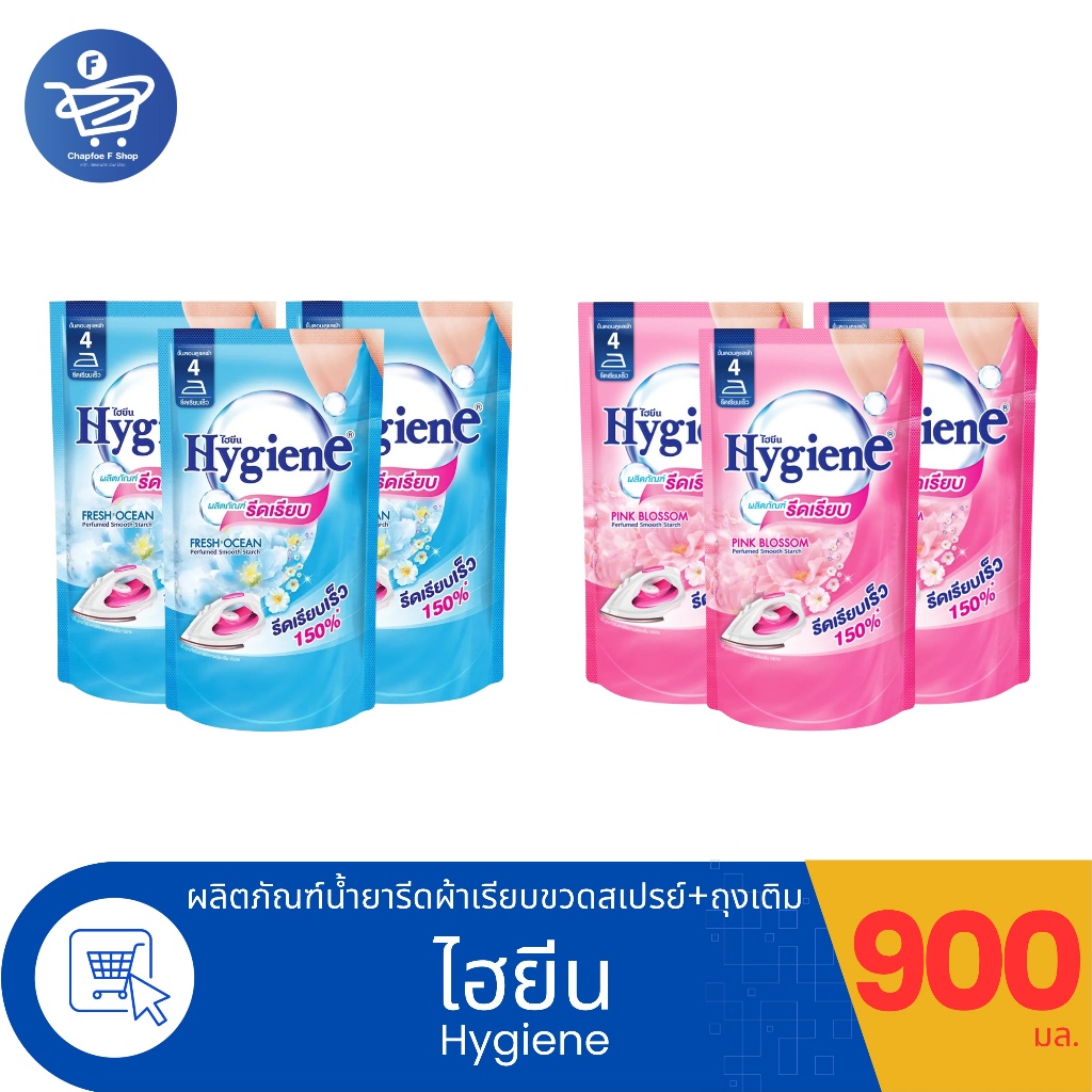 (แพ็ค 3 ถุง) ไฮยีน น้ำยารีดผ้าเรียบ Hygiene แบบถุงเติม ขนาด 900 มล. ทั้ง 2 กลิ่น