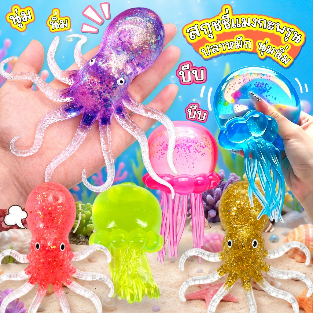ของเล่นบีบ สกุชชี่ แมงกะพรุน ปลาหมึก นุ่มนิ่ม สีสันสดใส ของเล่นคลายเครียดและผ่อนคลาย ตุ๊กตาบีบ บริหารมือ สุ่มสี