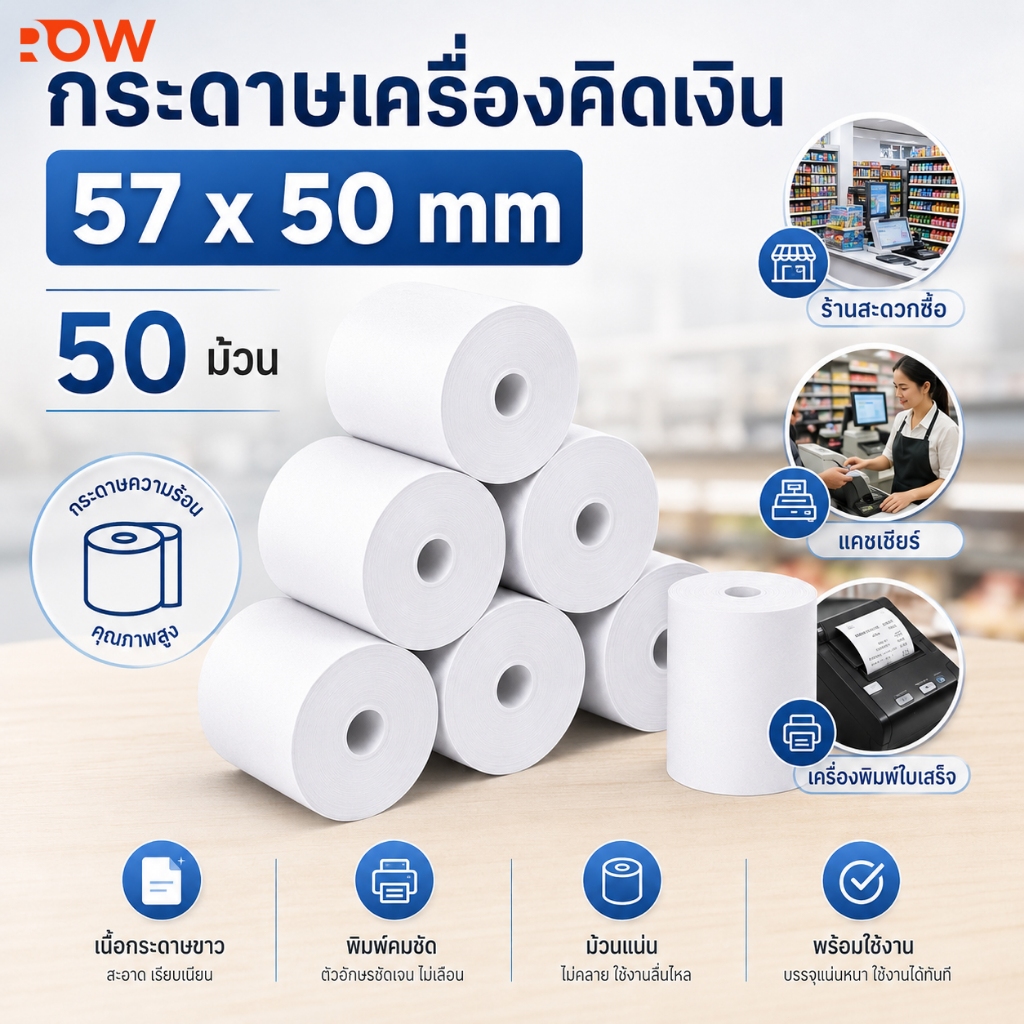 กระดาษเครื่องคิดเงิน 57x50mm 50 ม้วน กระดาษความร้อน Thermal Paper สำหรับ POS พิมพ์ใบเสร็จคมชัด