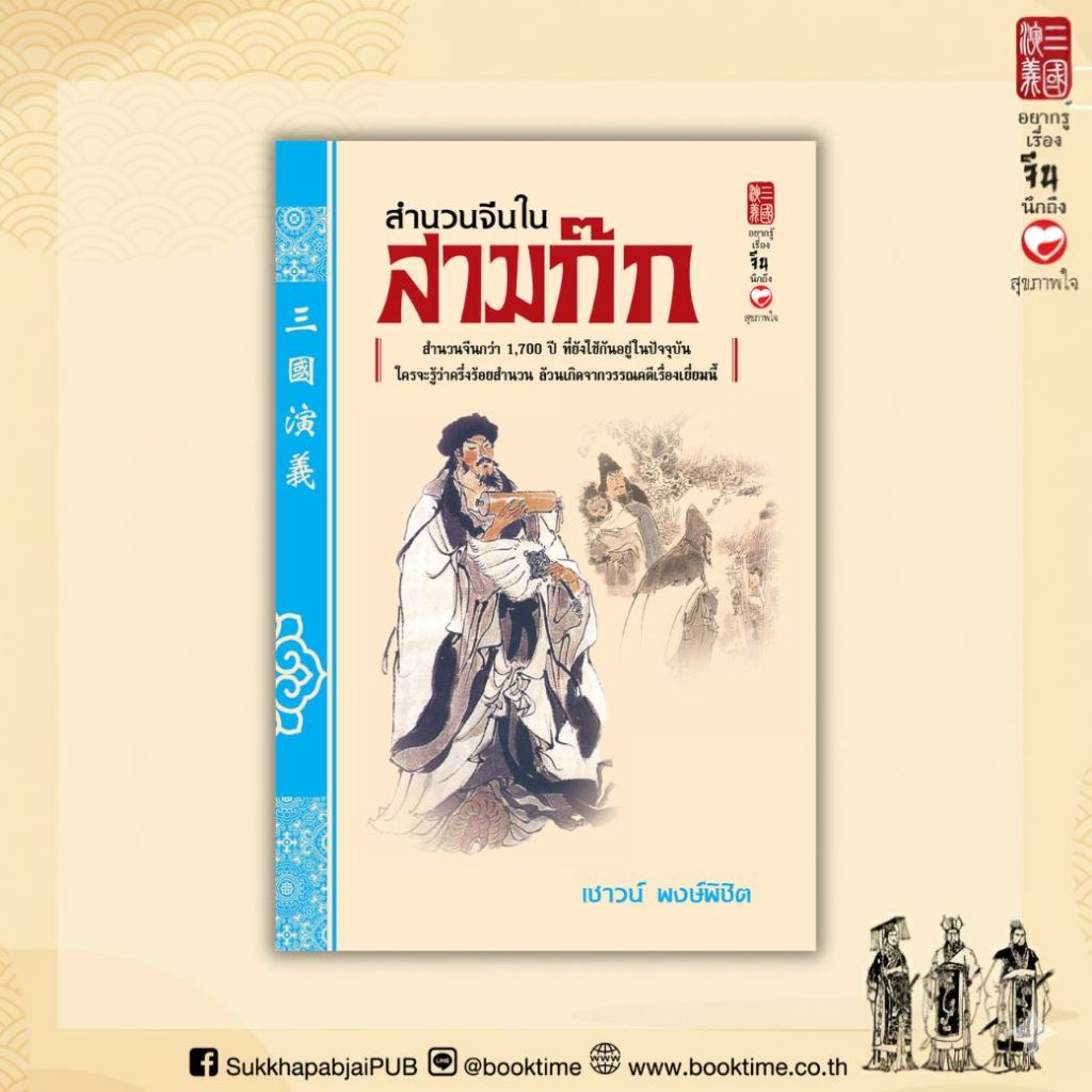 หนังสือ สำนวนจีน ในสามก๊ก ผู้เขียน: สุภาณี ปิยพสุนทรา สำนักพิมพ์ สุขภาพใจ วิเคราะห์ บริหาร สามก๊ก ปรัชญา แนวคิด สังคม
