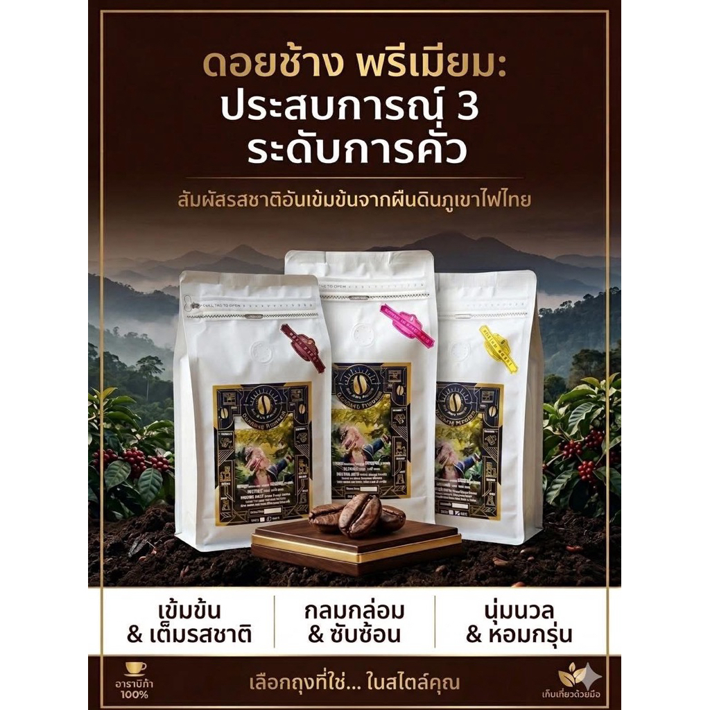 เมล็ดกาแฟ premium AA พื้นที่ปลูกดินภูเขาไฟเก่า (1kg.)