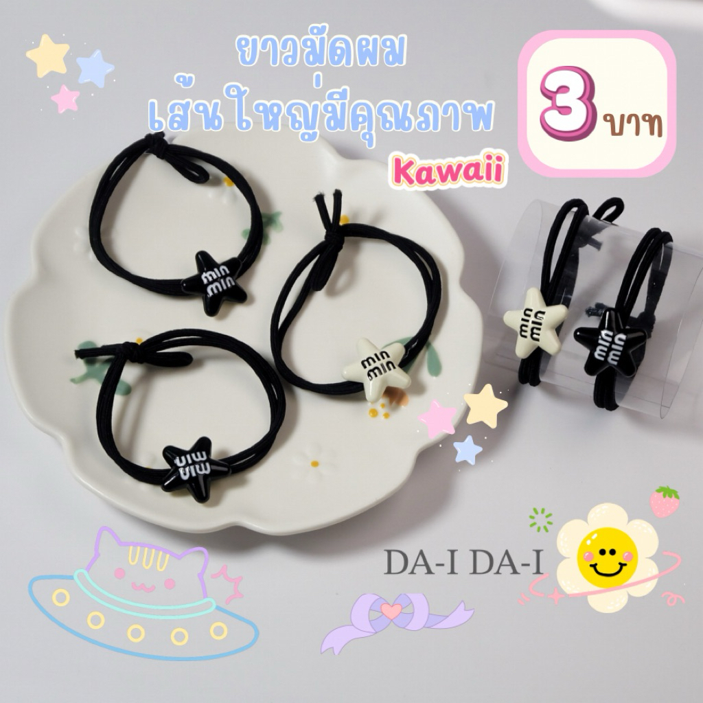 ยางมัดผมเส้นคุณมีคุณภาพ min min สีดำ สีขาว ยาง2เส้น สไตล์เกาหลี น่ารัก เรียบหรู ดูแพง งานคุณภาพสูง