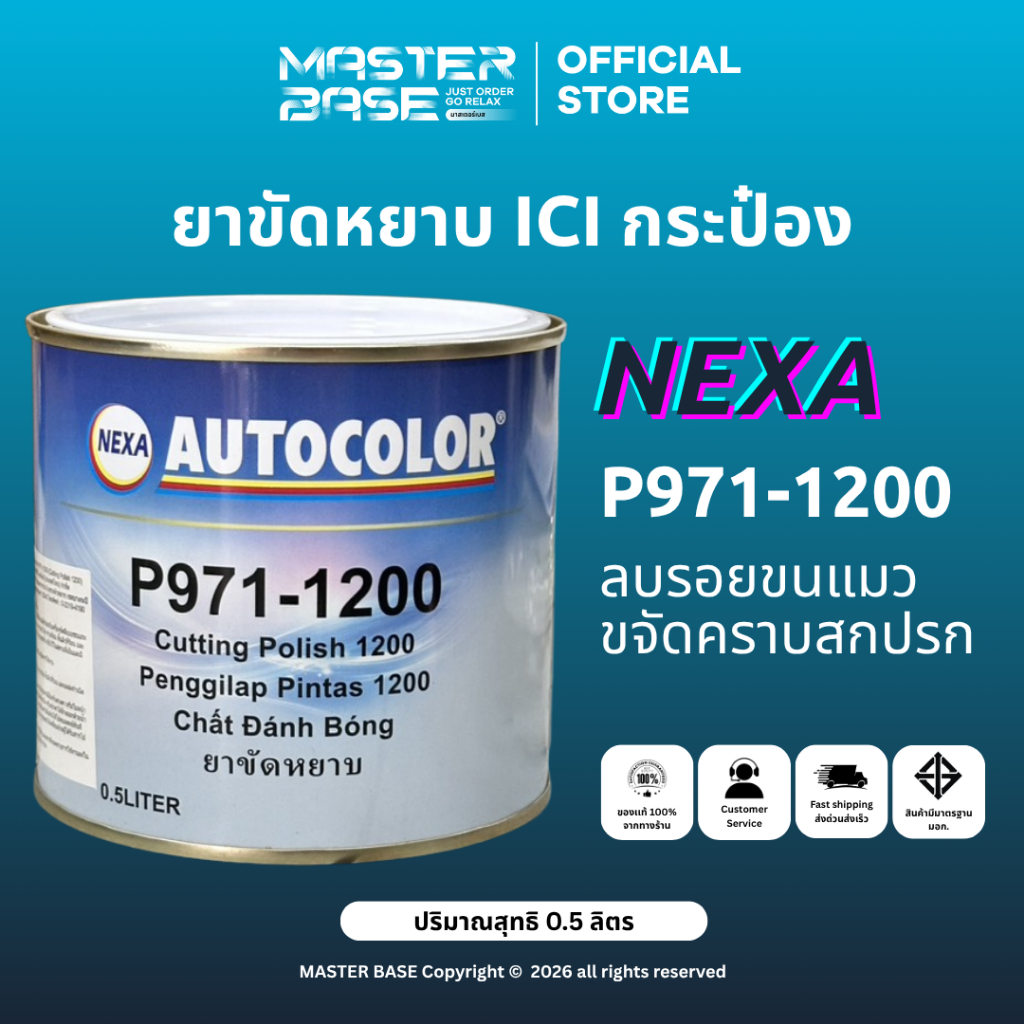 NEXA AUTOCOLOR P971-1200 ICI ยาขัดสี ยาขัดหยาบ ยาขัดสีรถยนต์ ขนาด กระป๋อง