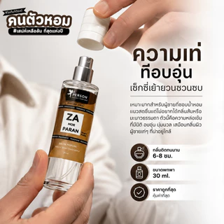 น้ำหอม Za Mor Prarin : พ่อครู 30 ml. คนตัวหอม Person Fragrant สินค้าแท้ 100% ตรงจากบริษัท ID: 1191