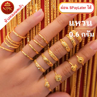 แหวนทอง 0.6 กรัม ทองคำแท้ 96.5% ผ่อน Spaylater Limit Xtra เลือกลายได้ NPK พร้อมใบรับประกัน