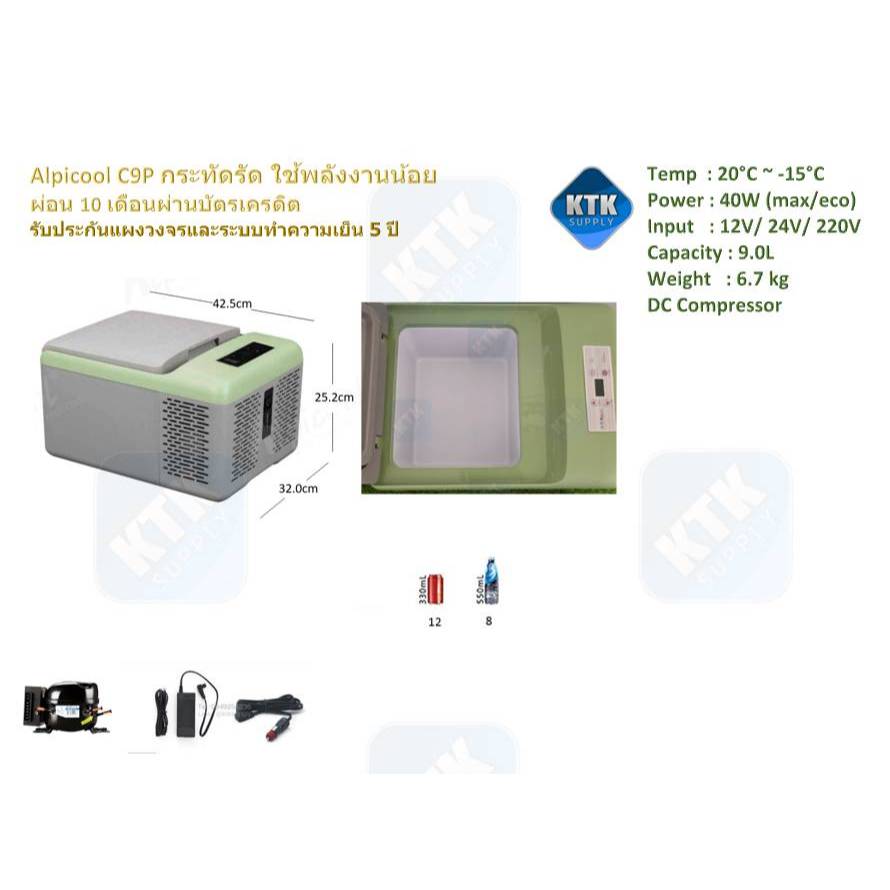 Alpicool C9P / X9 12V/24V เย็น -15°C ความจุ 9.0L - 9.8L (ประกันสูงสุด 5 ปี)