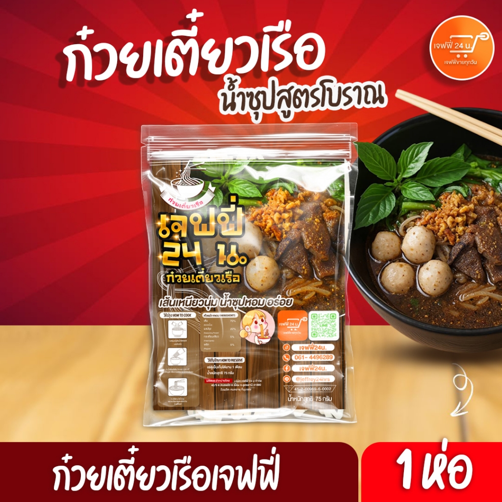 เจฟฟี่ ก๋วยเตี๋ยวเรือเจฟฟี่ 24 น. 1 ห่อ น้ำหนัก 75 กรัม/ห่อ เส้นเล็ก เหนียวนุ่ม น้ำซุปสูตรโบราณ รสเด็ด ความอร่อยที่มีมา