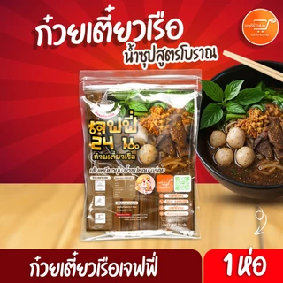 เจฟฟี่ ก๋วยเตี๋ยวเรือเจฟฟี่ 24 น. 1 ห่อ น้ำหนัก 75 กรัม/ห่อ เส้นเล็ก เหนียวนุ่ม น้ำซุปสูตรโบราณ รสเด็ด ความอร่อยที่มีมา