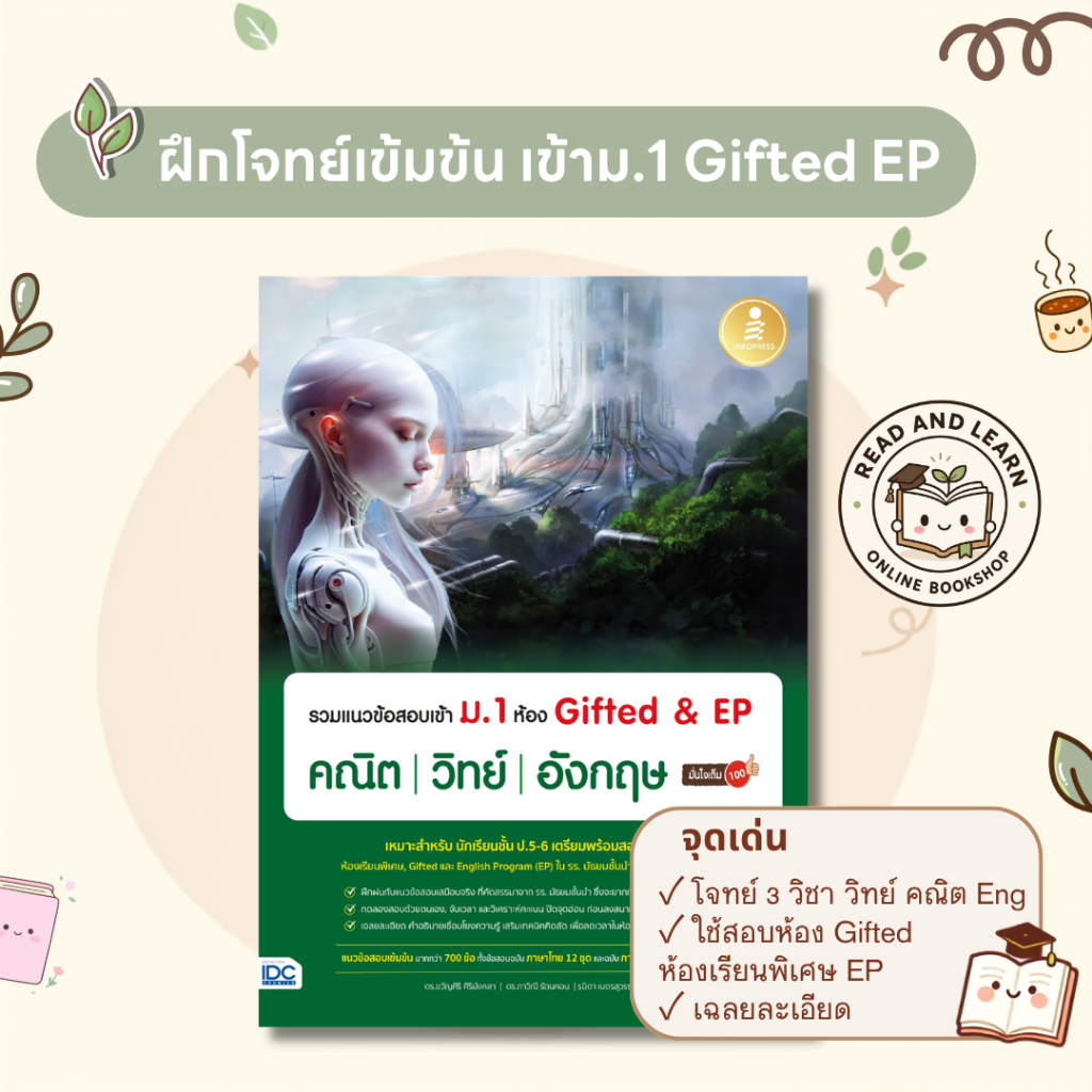 🎯 สอบติด Gifted & EP! แนวข้อสอบเข้า ม.1 คณิต วิทย์ อังกฤษ มั่นใจเต็ม 100 พร้อมเฉลยละเอียด (Infopress : IDC) 0258