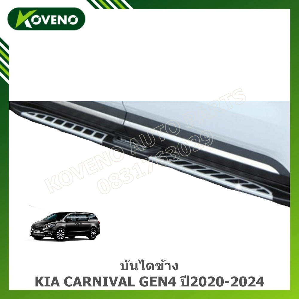 บันไดข้าง Kia Carnival ปี 2020-2024 Gen4 ราคา/ชุด
