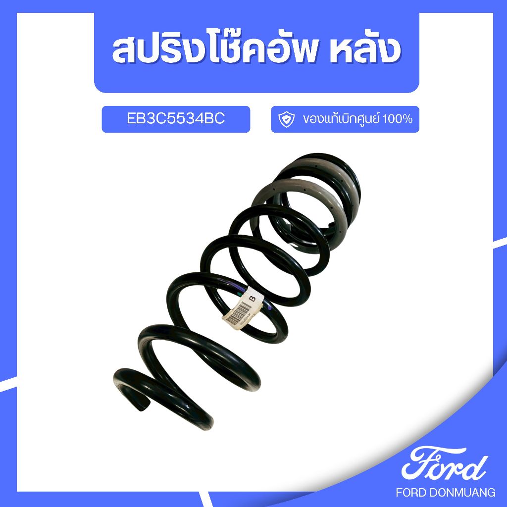 DM อะไหล่FORDแท้ สปริงโช๊คอัพหลัง EB3C5534BC