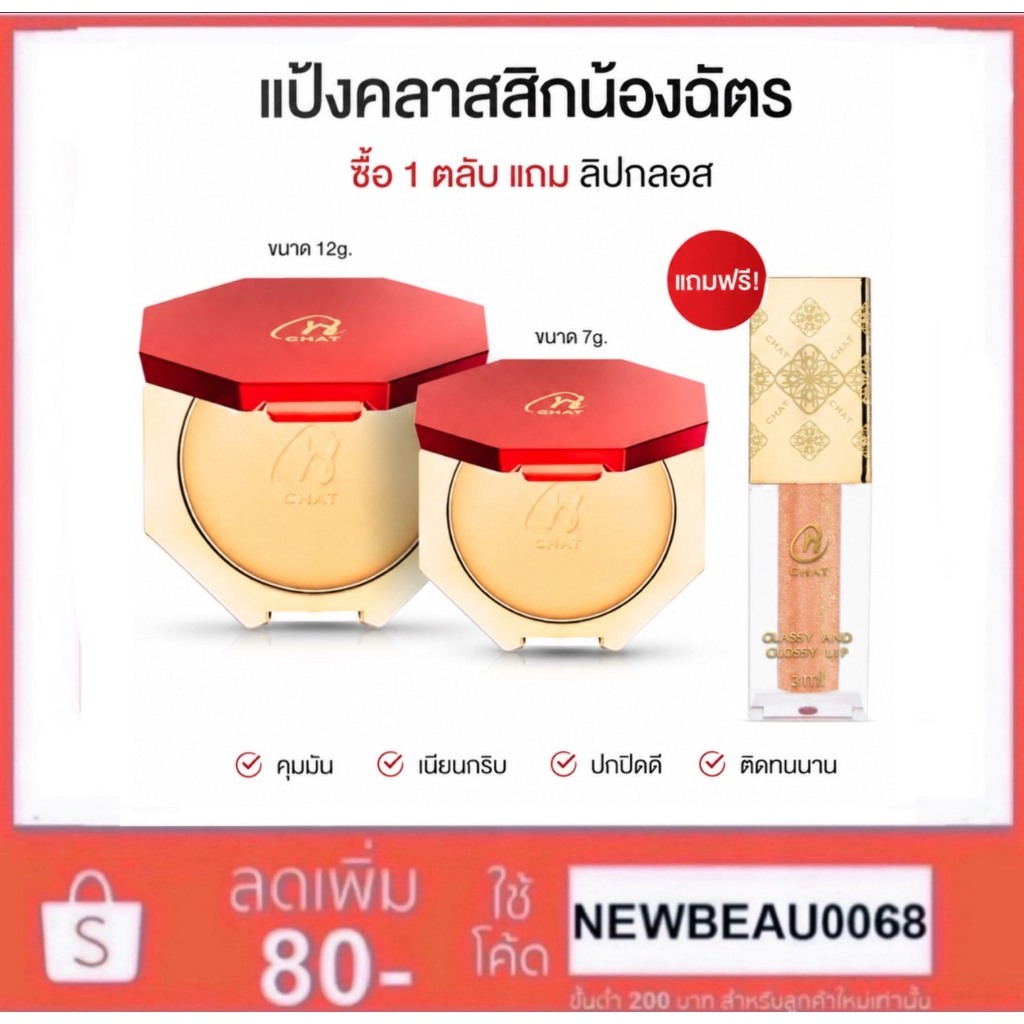 CHAT CLASSIC POWDER FOUNDATION แป้งน้องฉัตร แป้งผสมรองพื้น + แถมลิปกลอส