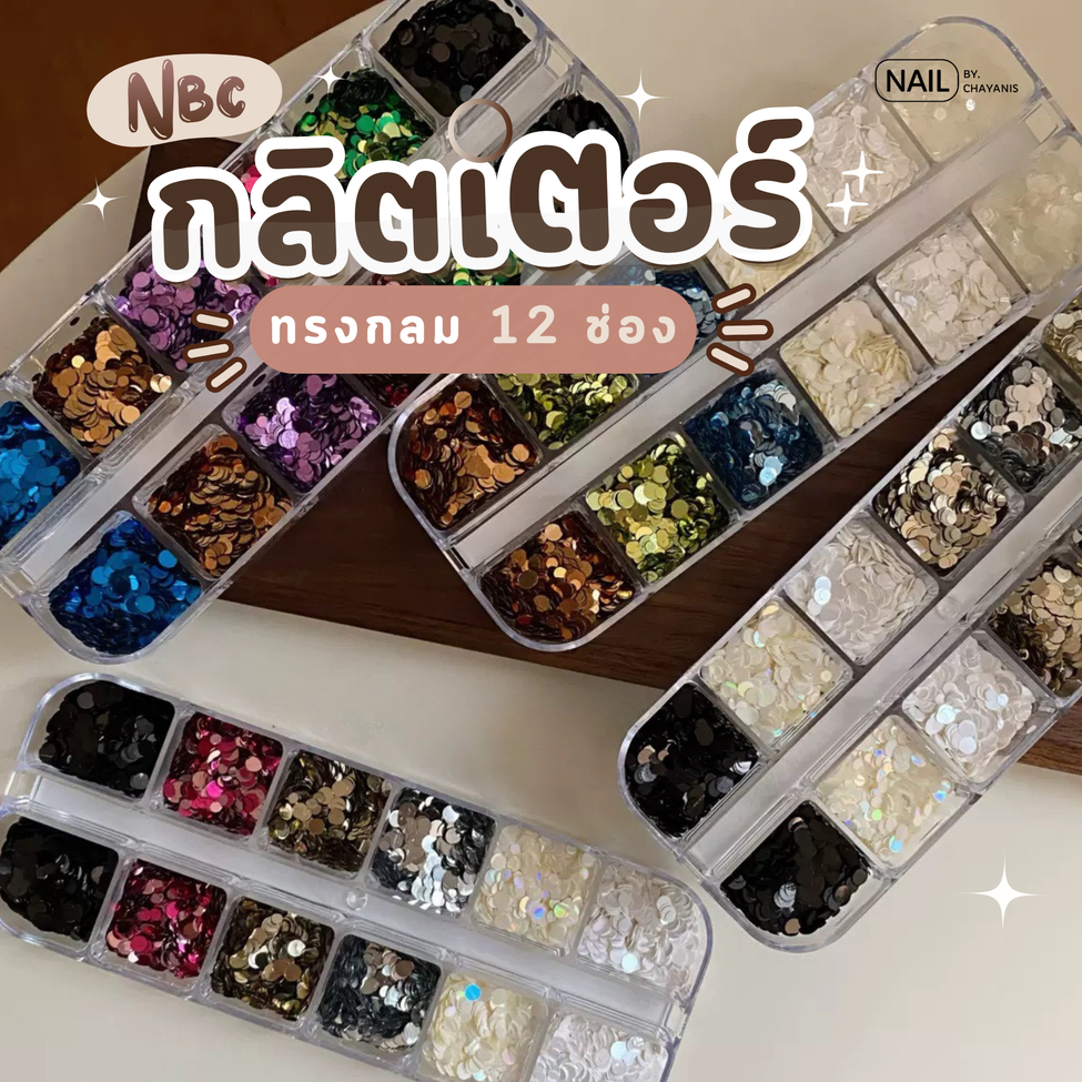 NBC กลิตเตอร์ทรงกลม 12 ช่อง สำหรับตกแต่งเล็บ l Nail by Chayanis