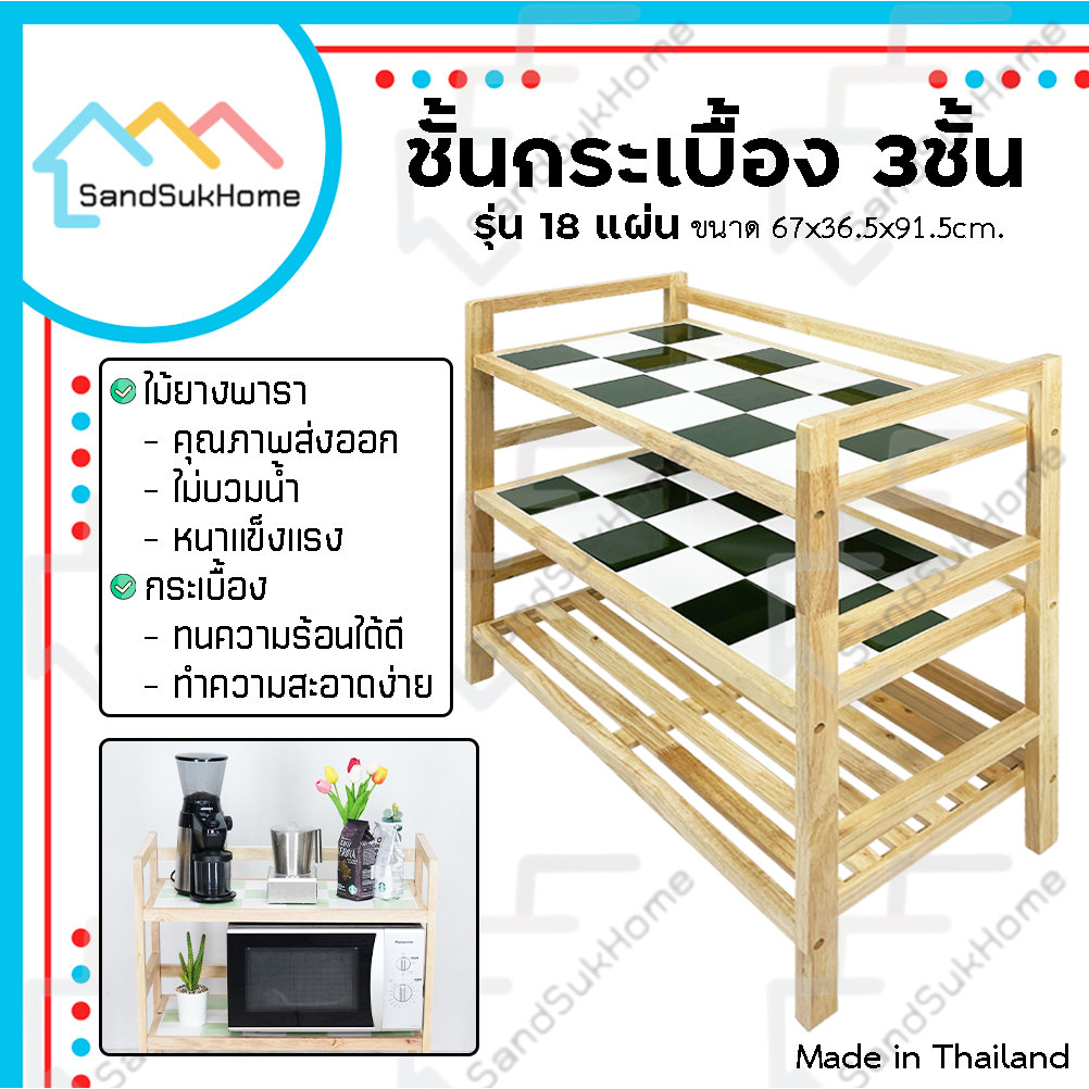 SandSukHome ชั้นวางของ ชั้นกระเบื้อง ไม้ยางพารา กันน้ำ ปลวกไม่กิน โต๊ะทำครัว รุ่น 3ชั้น 18แผ่น
