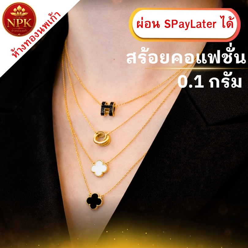 สร้อยคอแฟชั่น ทองคำแท้ 96.5 % น้ำหนัก 0.1 กรัม ผ่อน Spaylater Limit Xtra ได้ NPK พร้อมใบรับประกัน