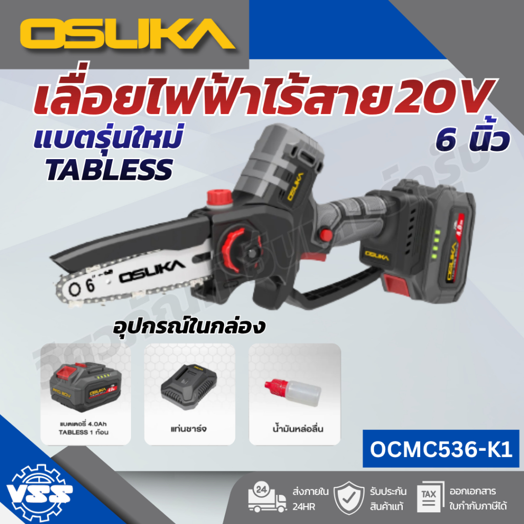 OSUKA เลื่อยโซ่ไร้สาย 20V OCMC432-D1 / OCMC536-N / OCMC536-M1