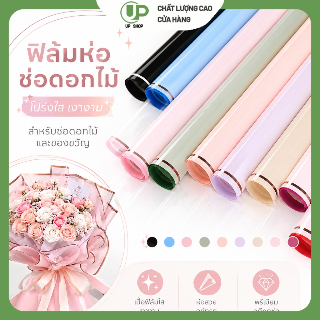 กระดาษห่อช่อดอกไม้ฟิล์มใสเงาพรีเมียม ขอบหรู หลายสี ขนาด 57x57 ซม. 20 แผ่น สำหรับจัดช่อดอกไม้และห่อของขวัญ