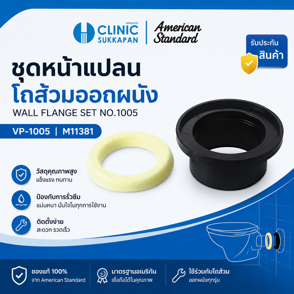 American Standard VP-1005 ชุดหน้าแปลนโถส้วมออกผนัง/ลงพื้น สีดำ อะไหล่สุขภัณฑ์