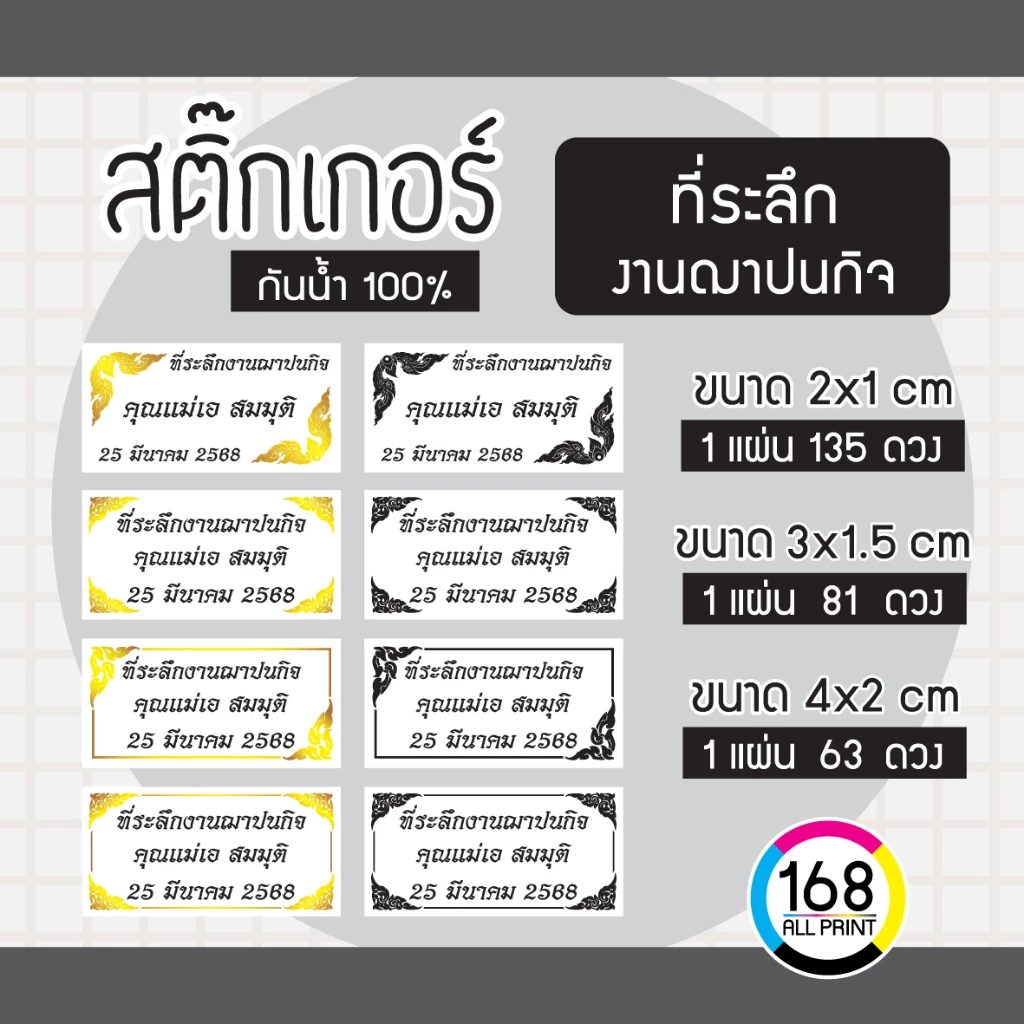 (L-015) สติ๊กเกอร์ ที่ระลึกงานฌาปนกิจ งานศพ งานบุญ ติดของชำร่วย [กันน้ำ100%]
