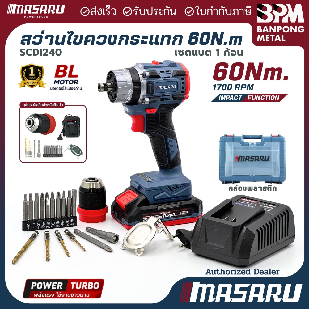 MASARU สว่าน ไขควง กระแทก ไร้สาย 20 V 60 N.m รุ่น SCDI-240