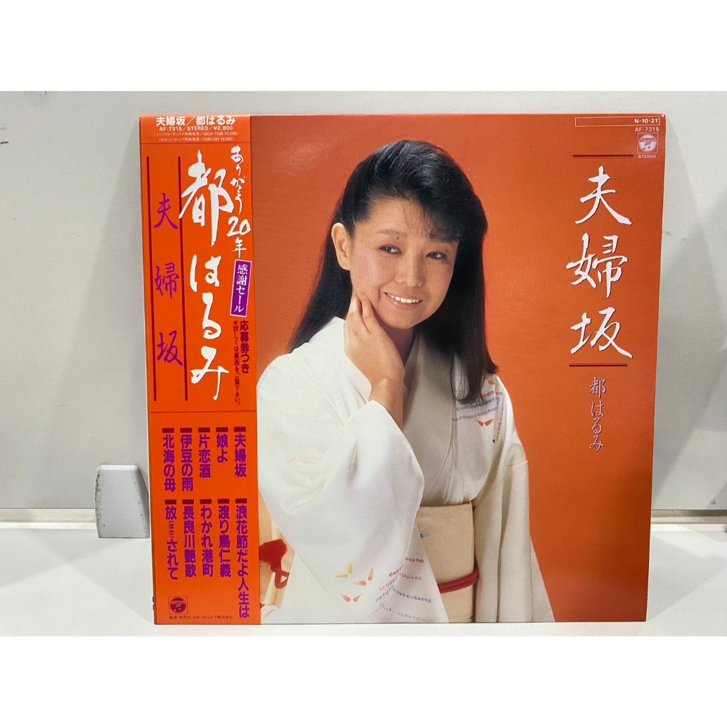 1LPVinyl Records แผ่นเสียงไวนิล Meoto Zaka Harumi Miyako//Meoto Zaka Harumi Miyako  (J26C209)
