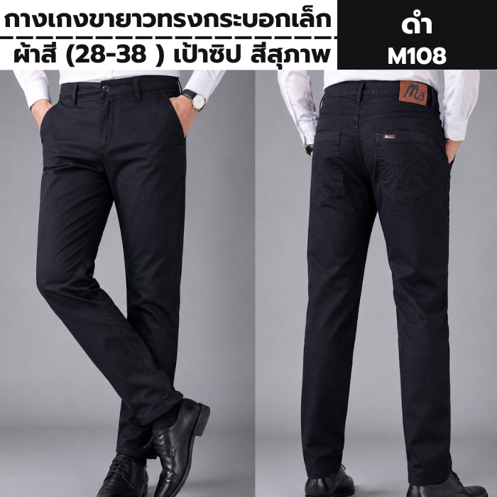 กางเกงขายาวทรงกระบอกเล็ก ผ้าสี (28-38 ) เป้าซิป สีสุภาพ 2.1

