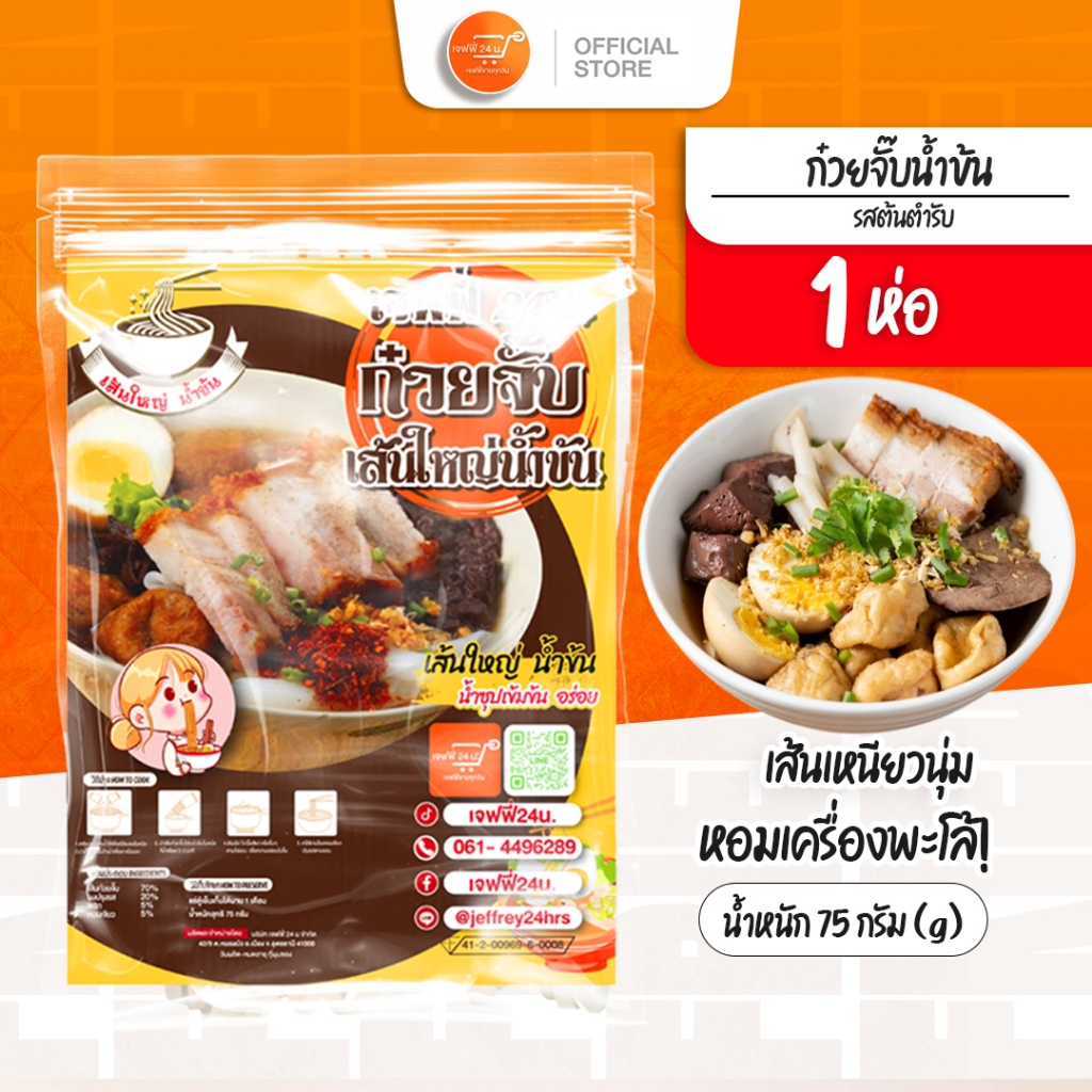 ✨ ก๋วยจั๊บน้ำข้นเจฟฟี่ 24 น. 1 ห่อ นน.75กรัม/ซอง ✨